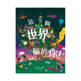 這個世界屬於你!